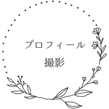 プロフィール撮影