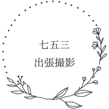 七五三出張撮影