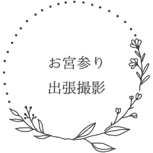 お宮参り出張撮影